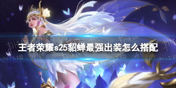王者荣耀s25貂蝉最强出装怎么搭配（s25赛季貂蝉最强出装）