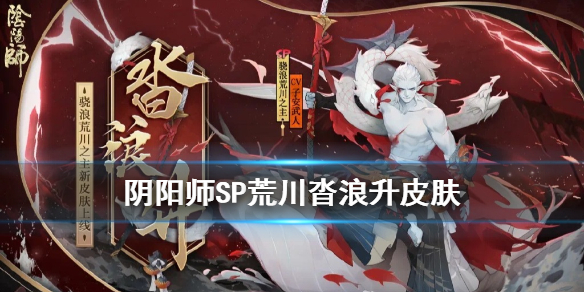 阴阳师SP荒川沓浪升皮肤怎么获得 阴阳师sp式神骁浪荒川之主