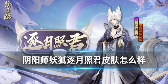 阴阳师妖狐逐月照君皮肤怎么样 阴阳师妖狐逐月照君皮肤怎么样获得