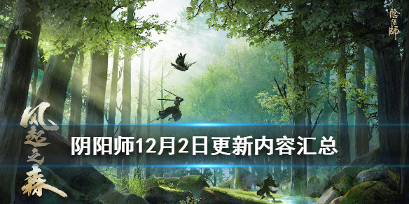 阴阳师12月2日更新内容汇总 阴阳师12.25更新