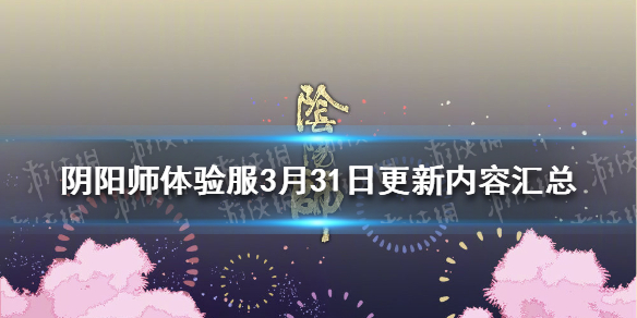 阴阳师3月31日更新（阴阳师1月30日更新）
