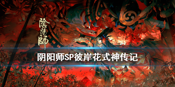 阴阳师SP彼岸花传记 阴阳师sp彼岸花传记怎么解锁