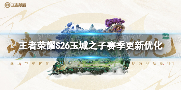 王者荣耀S26玉城之子赛季更新了什么（王者玉城新英雄）