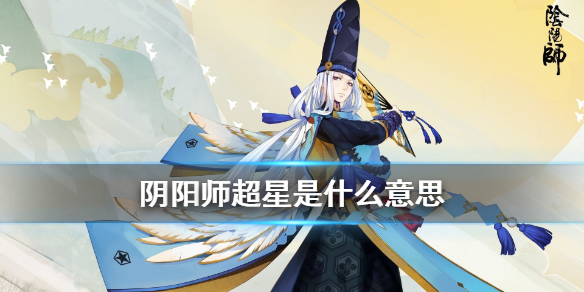 阴阳师超星是什么意思（阴阳师什么叫超星）