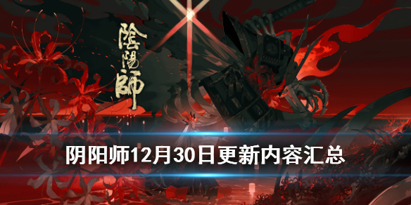 阴阳师12月30日更新了什么（阴阳师2020年12月30日更新）