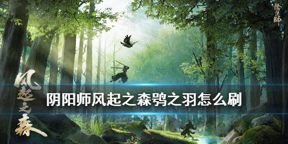 阴阳师风起之森鸮之羽怎么刷 阴阳师悬赏鸟之羽