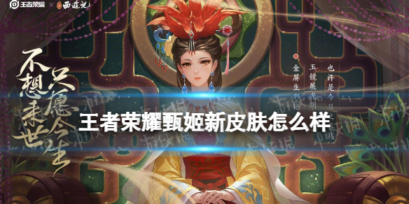 王者荣耀甄姬新皮肤怎么样（甄姬皮肤哪个最好）