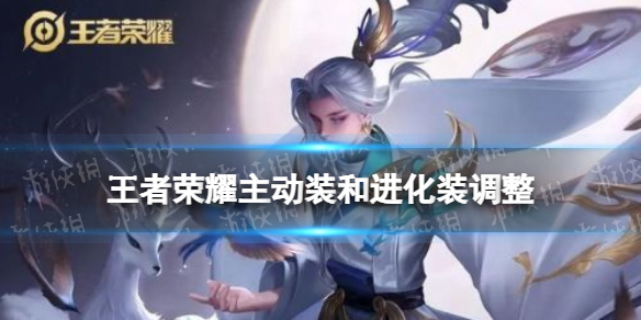 王者荣耀主动装和进化装调整（王者荣耀主动装备改动）
