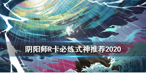 阴阳师R卡必练式神推荐 阴阳师必备r卡