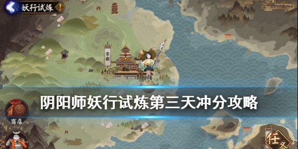 阴阳师妖行试炼第三天冲分阵容 阴阳师妖行试炼阵容第一天28