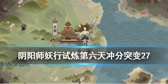 阴阳师妖行试炼第六天阵容 阴阳师妖行试炼阵容第五天