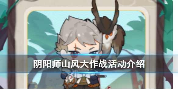 阴阳师山风大作战怎么玩 阴阳师斗技怎么打小山风