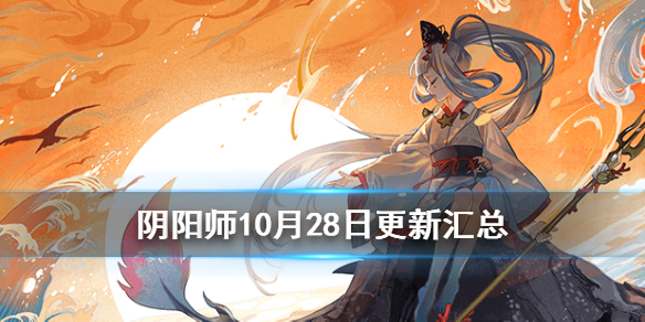 阴阳师10月28日更新内容汇总（阴阳师十月28号更新内容）