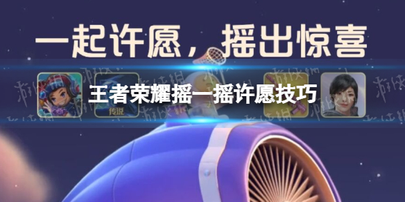 王者荣耀摇一摇许愿技巧 王者荣耀心愿摇一摇技巧