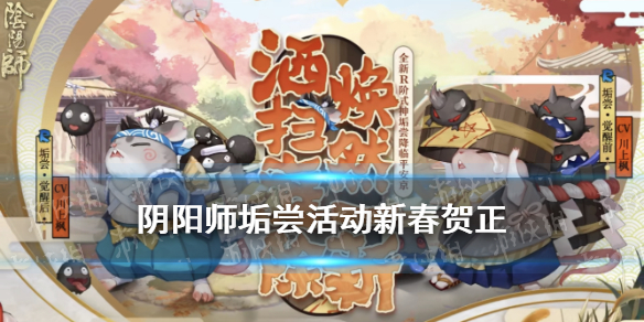 阴阳师垢尝活动新春贺正攻略 阴阳师贺新春任务