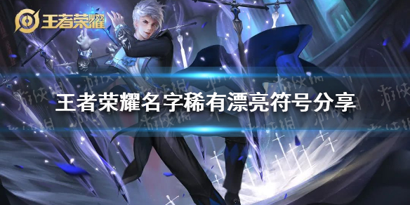 王者荣耀名字稀有漂亮符号分享（王者荣耀名字稀有漂亮符号2020）
