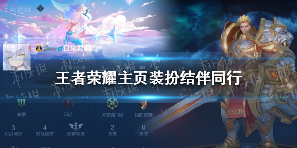 王者荣耀主页装扮结伴同行怎么获得 王者荣耀中主页装扮怎么获得