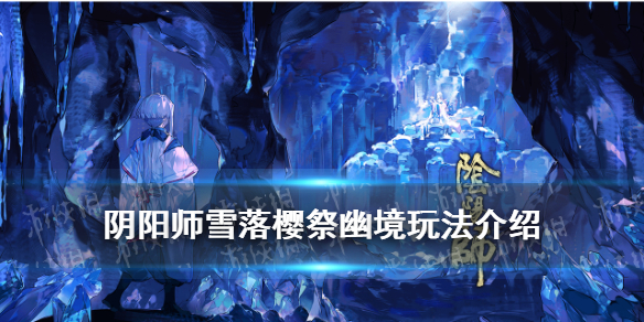 阴阳师雪落樱祭幽境玩法介绍（阴阳师樱林攻略寒绯）