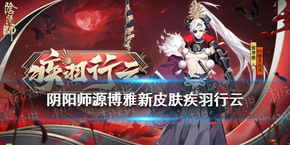 阴阳师源博雅新皮肤怎么弄 源博雅皮肤怎么获得