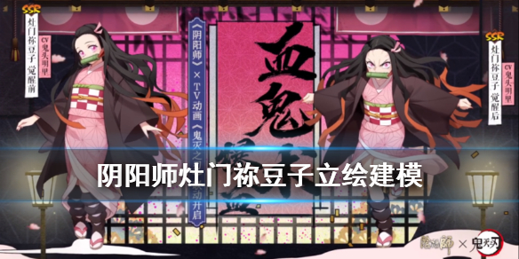 阴阳师祢豆子立绘怎么样 阴阳师妖怪屋祢豆子怎么画