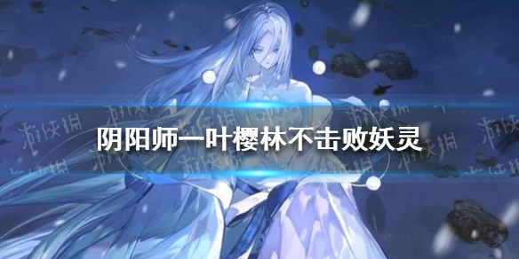阴阳师一叶樱林不击败妖灵怎么走（一叶樱林不击杀）