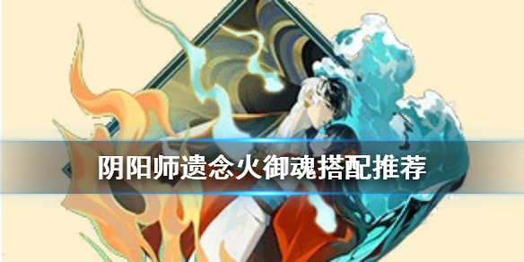 阴阳师遗念火潜怎么样（阴阳师遗念火适合谁）