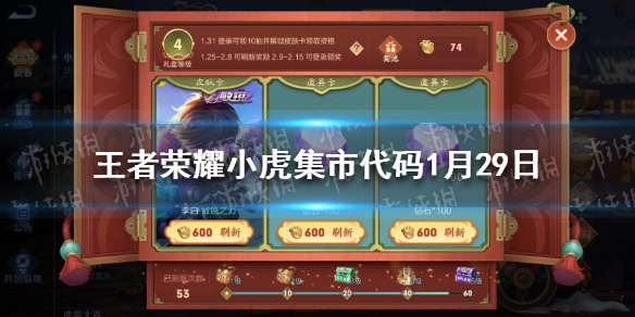 王者荣耀小虎集市代码1月29日（王者荣耀小虎牙叫什么名字）