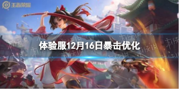 王者荣耀体验服12月16日暴击优化（王者最新体验服改动）