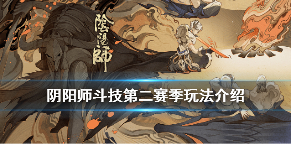 阴阳师斗技第二赛季什么时候开启 阴阳师斗技第二周会掉段吗
