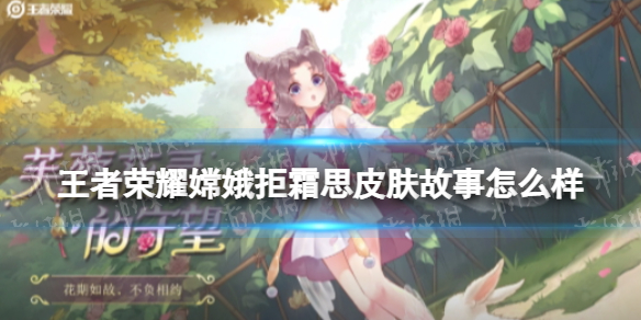 王者荣耀嫦娥拒霜思皮肤故事 王者荣耀嫦娥新皮肤拒霜思