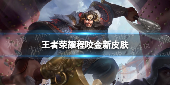 王者荣耀程咬金新皮肤怎么样（程咬金赛季皮肤怎么样）