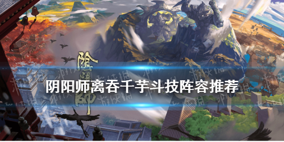 阴阳师离吞千芋是什么 阴阳师 芋