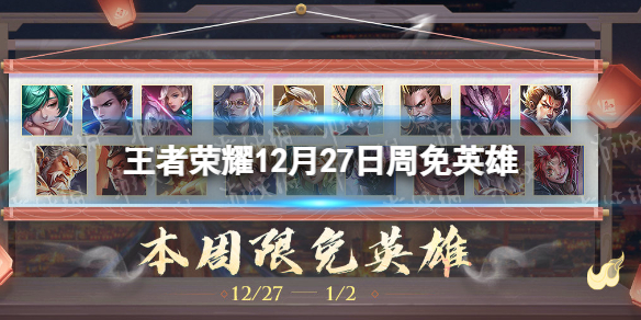王者荣耀12月27日周免英雄是什么 王者荣耀12月27日周免英雄是什么时候