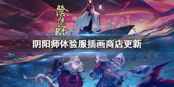 阴阳师体验服插画商店更新（阴阳师官网插画专区）