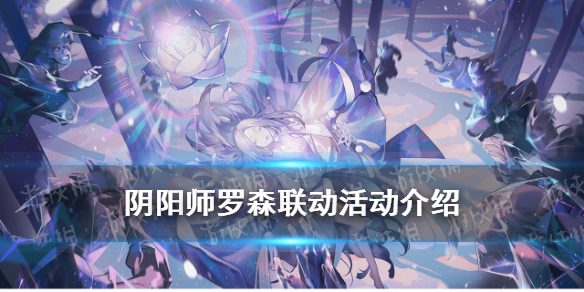 阴阳师罗森联动什么时候（罗森 阴阳师）