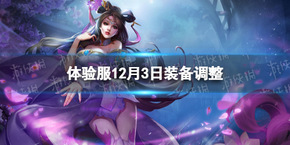 王者荣耀体验服12月3日装备调整（王者体验服更新装备）