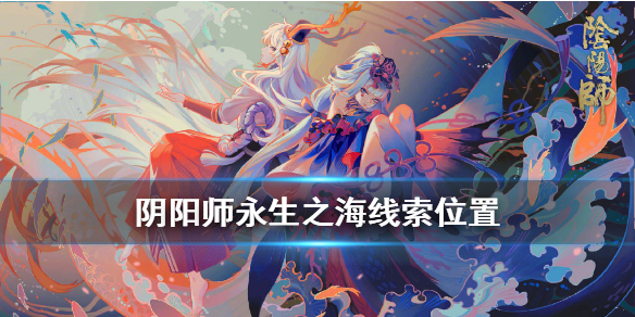 阴阳师人鱼之谜线索位置（阴阳师线索攻略）