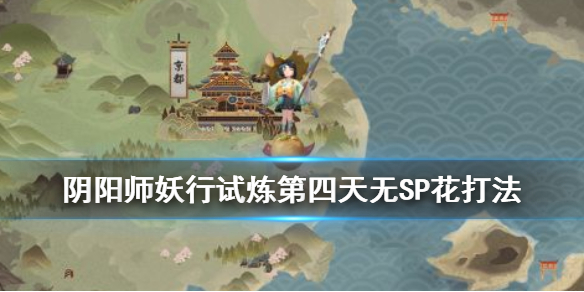 阴阳师妖行试炼第四天（阴阳师妖行试练）