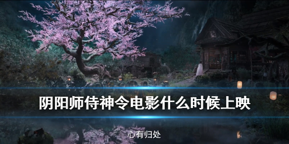阴阳师侍神令电影什么时候上映（阴阳师侍神令电影什么时候上映的）
