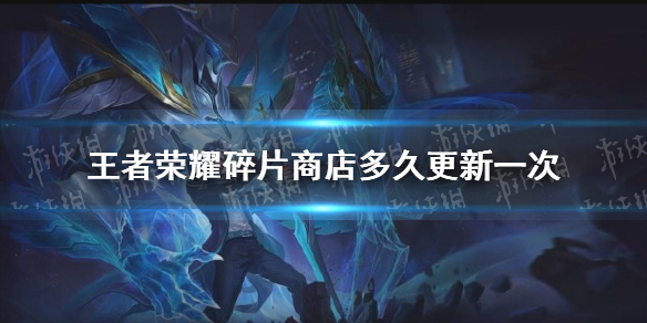 王者荣耀碎片商店多久更新一次 王者荣耀碎片商店多久更新一次2024