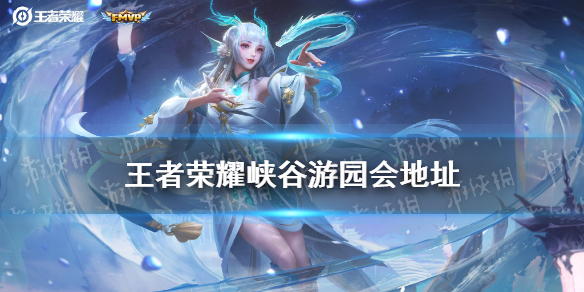 王者荣耀峡谷游园会活动地址 王者游园会活动在哪里