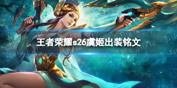 王者荣耀s26虞姬出装铭文（王者荣耀虞姬最新出装和铭文）