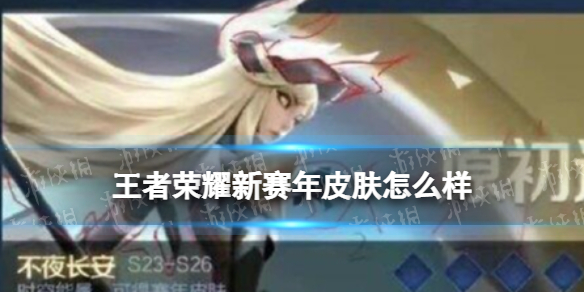 王者荣耀新赛年皮肤怎么样 王者荣耀 赛年皮肤