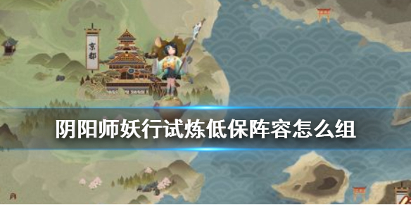 阴阳师妖行试炼低保阵容 阴阳师最新妖行试炼阵容