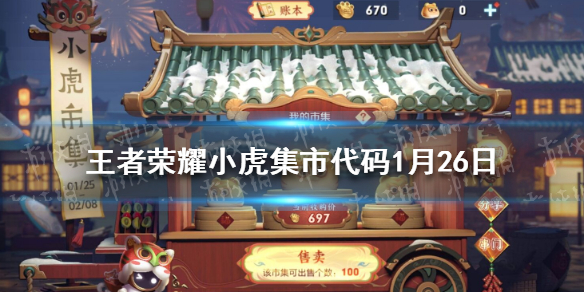 王者荣耀小虎集市代码1月26日（小虎新皮肤）