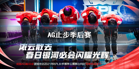 AG止步季后赛（ag止步半决赛）
