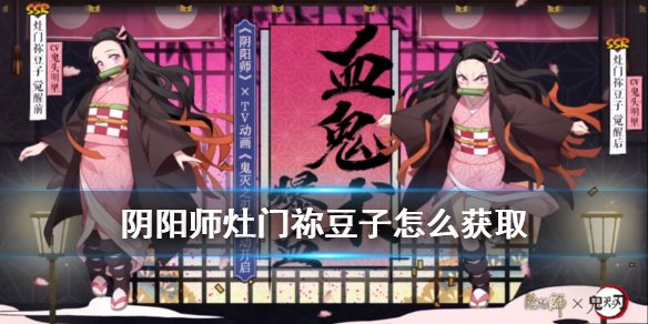 阴阳师祢豆子什么时候出 阴阳师祢豆子还会有吗