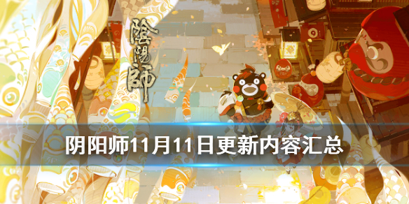 阴阳师11月11日更新内容汇总（阴阳师11月6号更新内容）