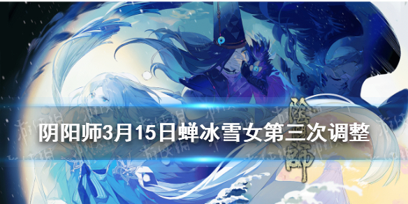 阴阳师SP雪女第三次调整（阴阳师新式神Sp雪女）