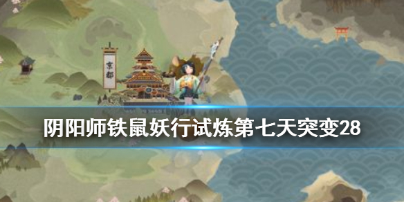 阴阳师妖行试炼第七天冲分阵容（阴阳师妖行试炼第6天）
